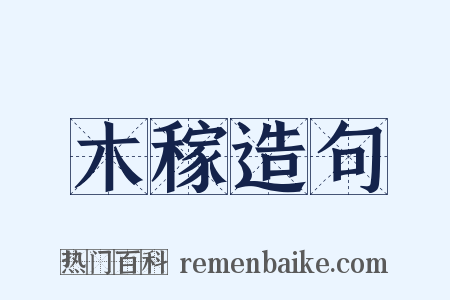 木稼造句是什么意思的图片